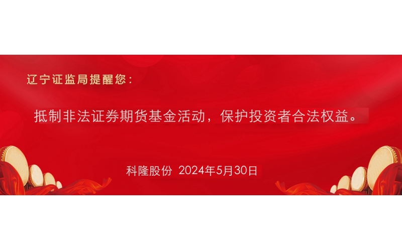 抵制非法證券期貨基金活動，保護投資者合法權(quán)益。